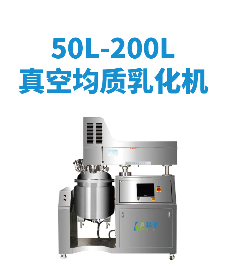 50L-200L真空均質(zhì)乳化機(jī)_01.jpg